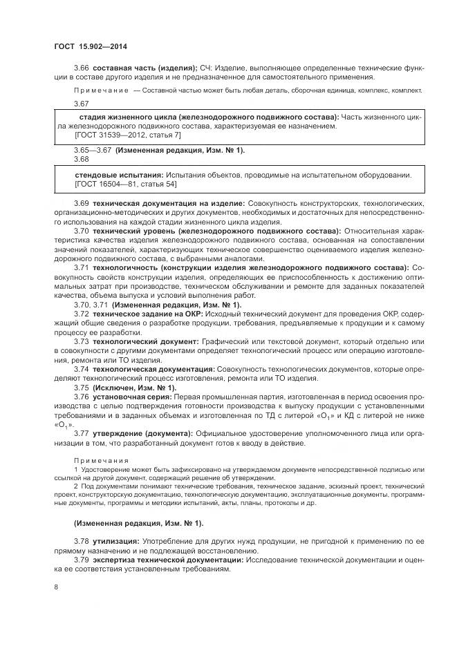 ГОСТ 15.902-2014, страница 12