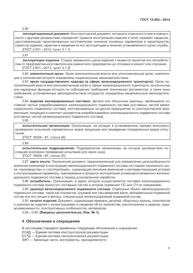ГОСТ 15.902-2014, страница 13