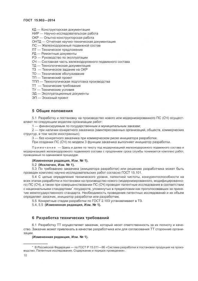 ГОСТ 15.902-2014, страница 14