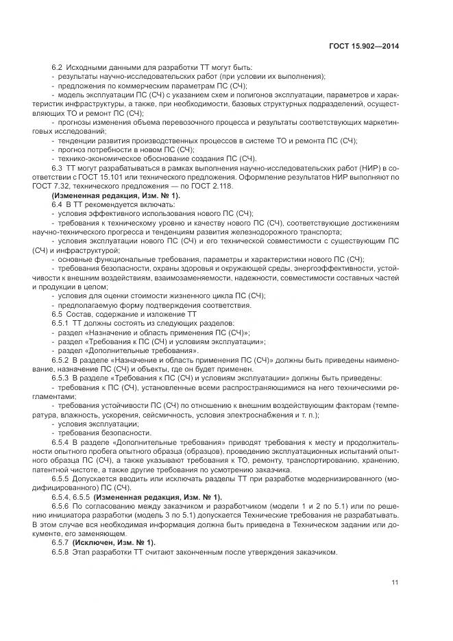 ГОСТ 15.902-2014, страница 15