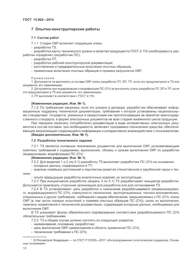 ГОСТ 15.902-2014, страница 16