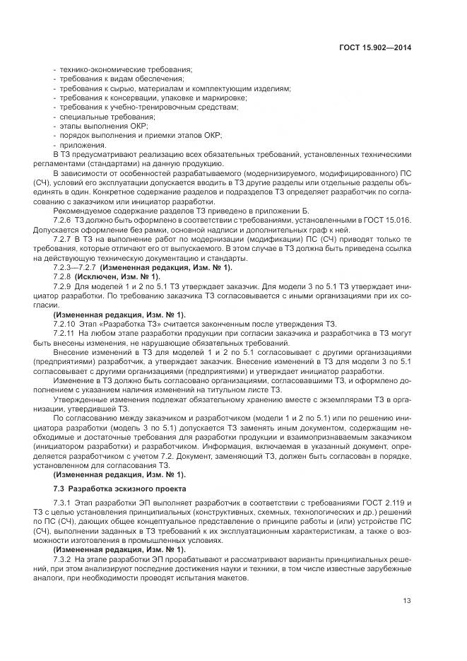 ГОСТ 15.902-2014, страница 17