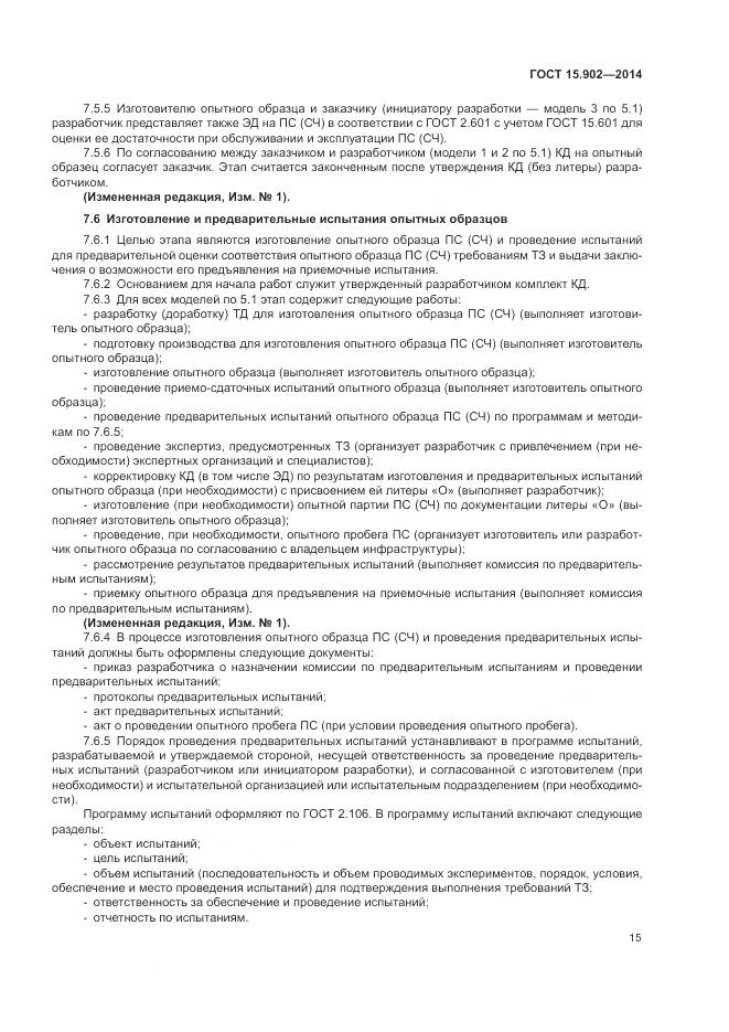 ГОСТ 15.902-2014, страница 19