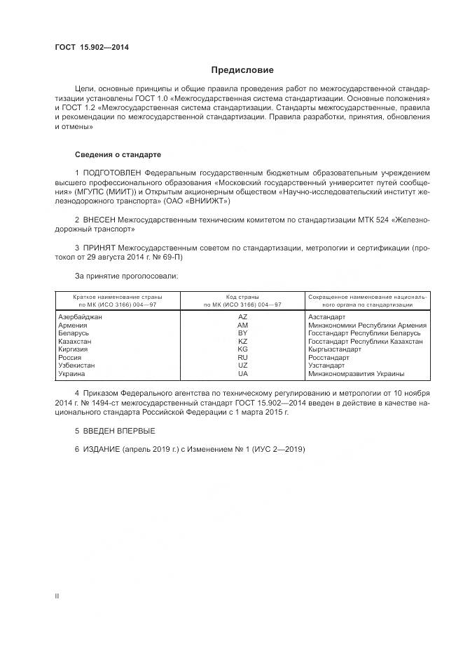 ГОСТ 15.902-2014, страница 2