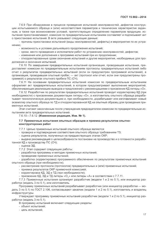 ГОСТ 15.902-2014, страница 21