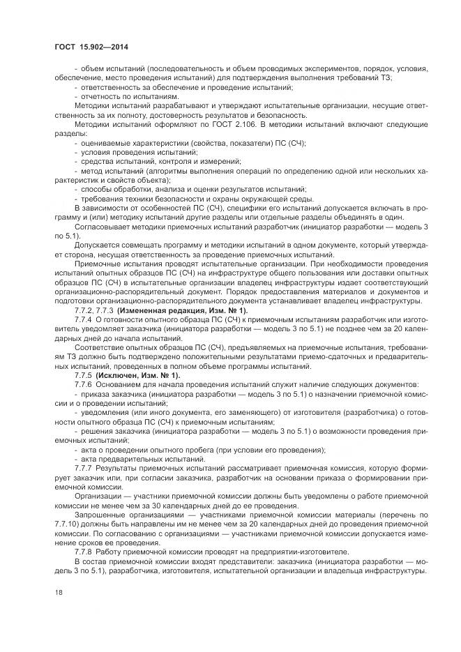 ГОСТ 15.902-2014, страница 22