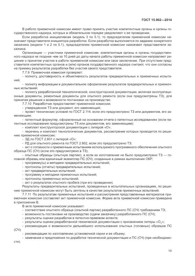 ГОСТ 15.902-2014, страница 23