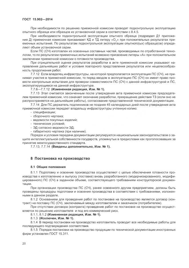 ГОСТ 15.902-2014, страница 24
