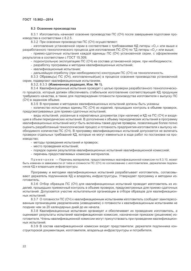 ГОСТ 15.902-2014, страница 26