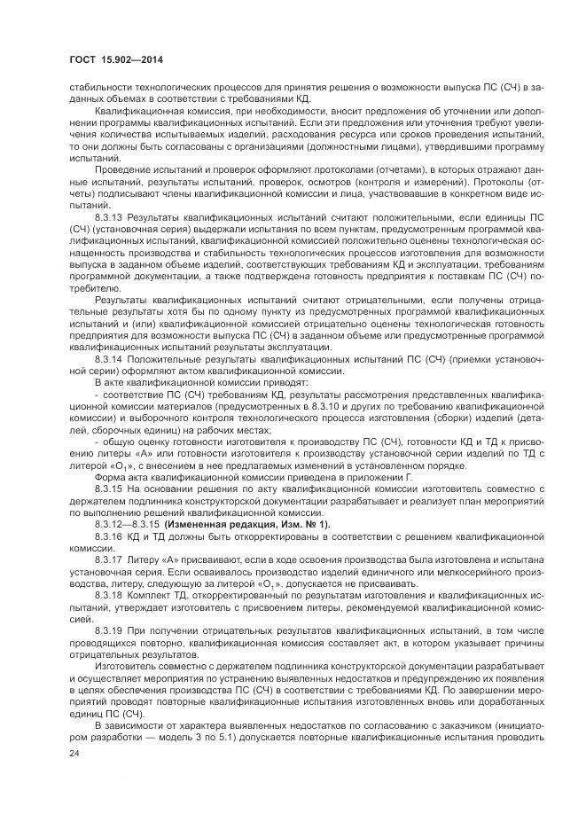 ГОСТ 15.902-2014, страница 28