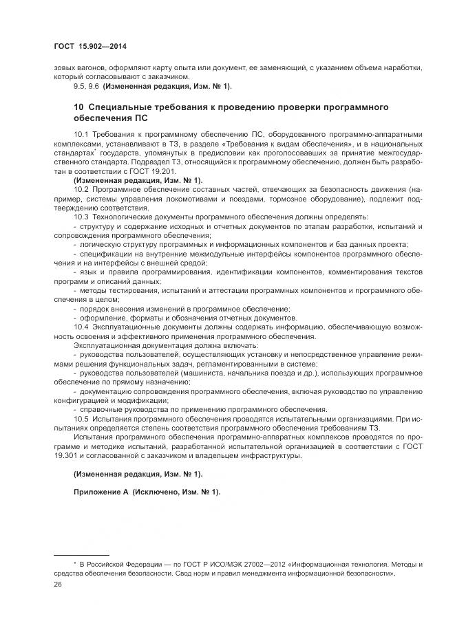 ГОСТ 15.902-2014, страница 30