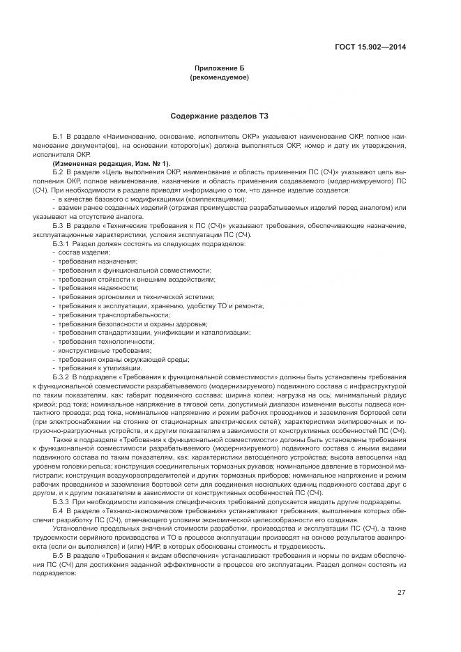 ГОСТ 15.902-2014, страница 31