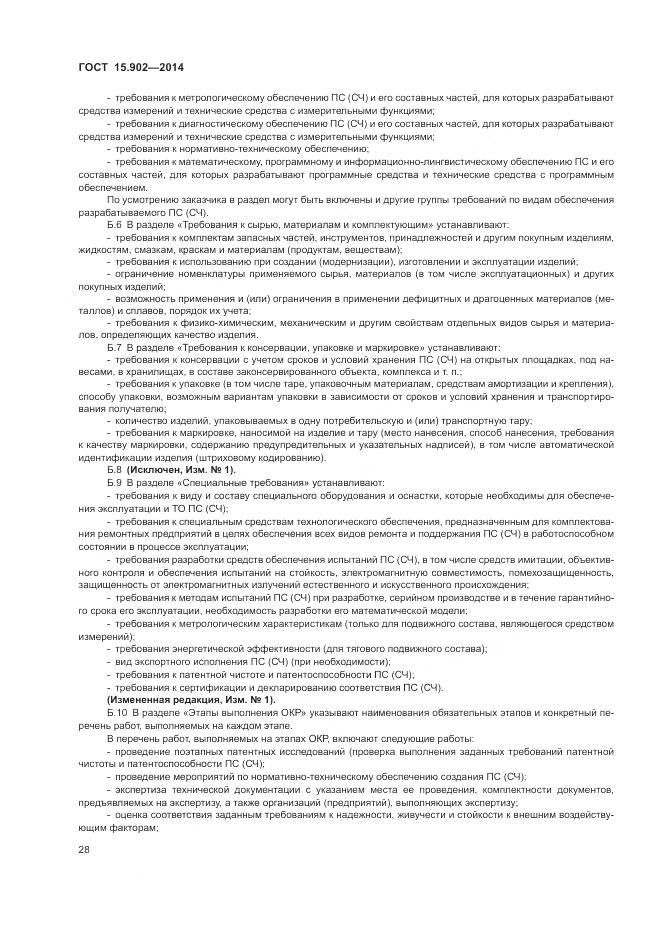 ГОСТ 15.902-2014, страница 32
