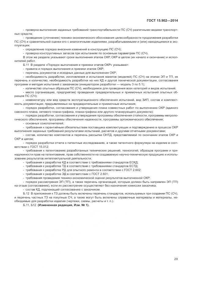 ГОСТ 15.902-2014, страница 33