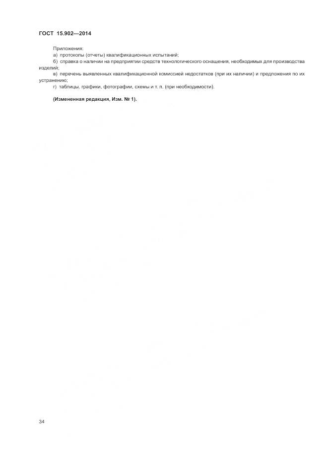 ГОСТ 15.902-2014, страница 38