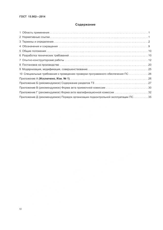 ГОСТ 15.902-2014, страница 4