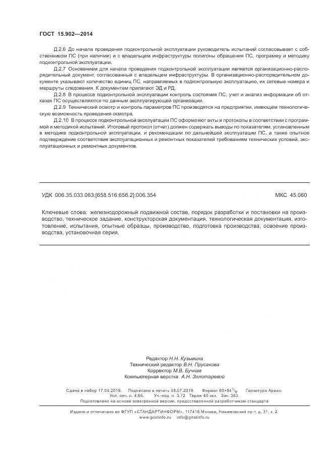 ГОСТ 15.902-2014, страница 40