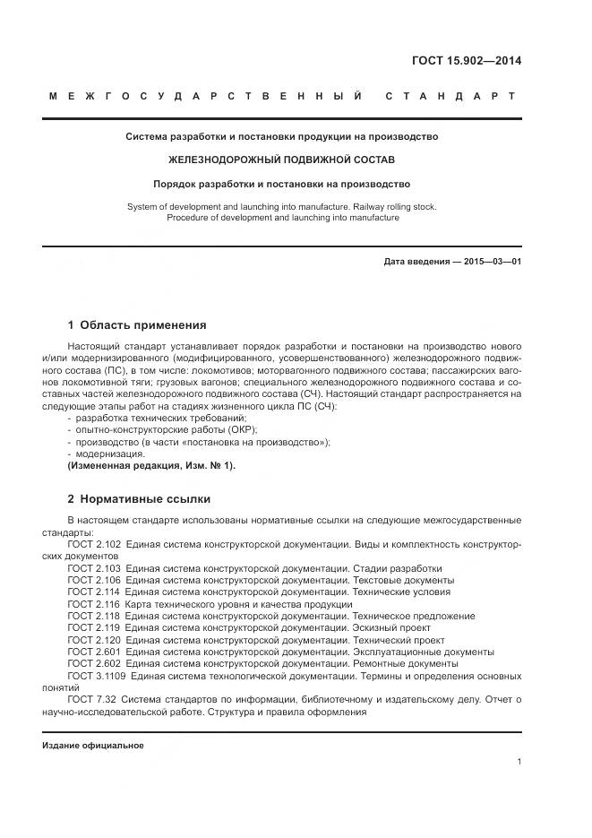 ГОСТ 15.902-2014, страница 5