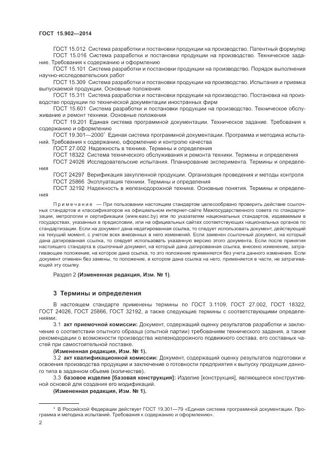 ГОСТ 15.902-2014, страница 6