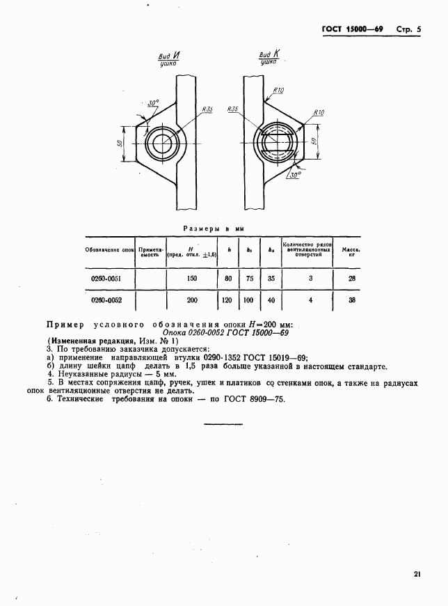 ГОСТ 15000-69, страница 5