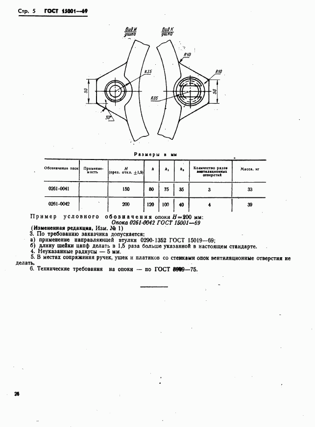 ГОСТ 15001-69, страница 5