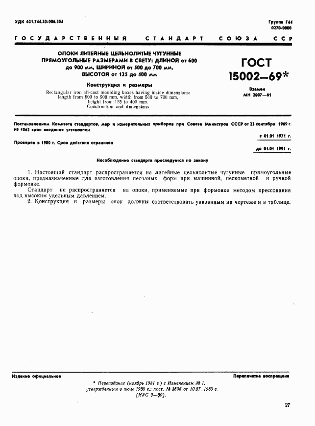 ГОСТ 15002-69, страница 1