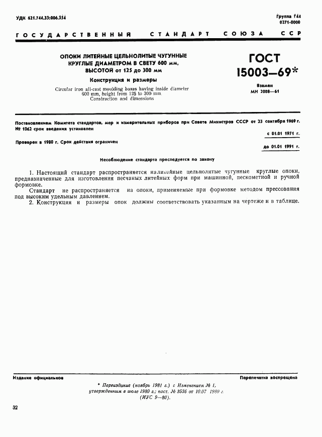 ГОСТ 15003-69, страница 1