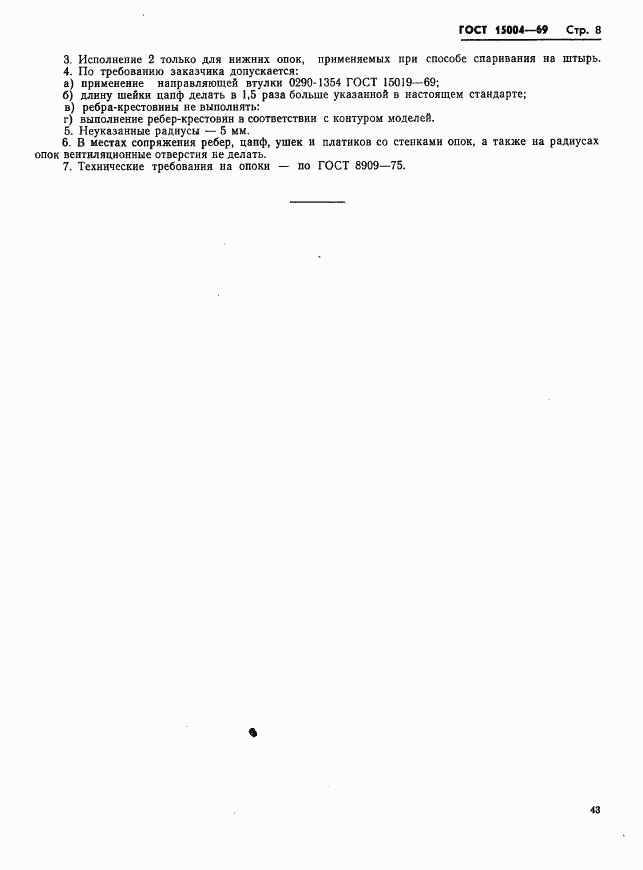 ГОСТ 15004-69, страница 8