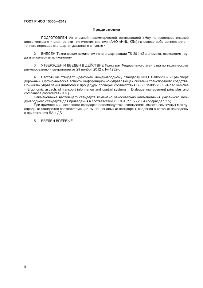 ГОСТ Р ИСО 15005-2012, страница 2