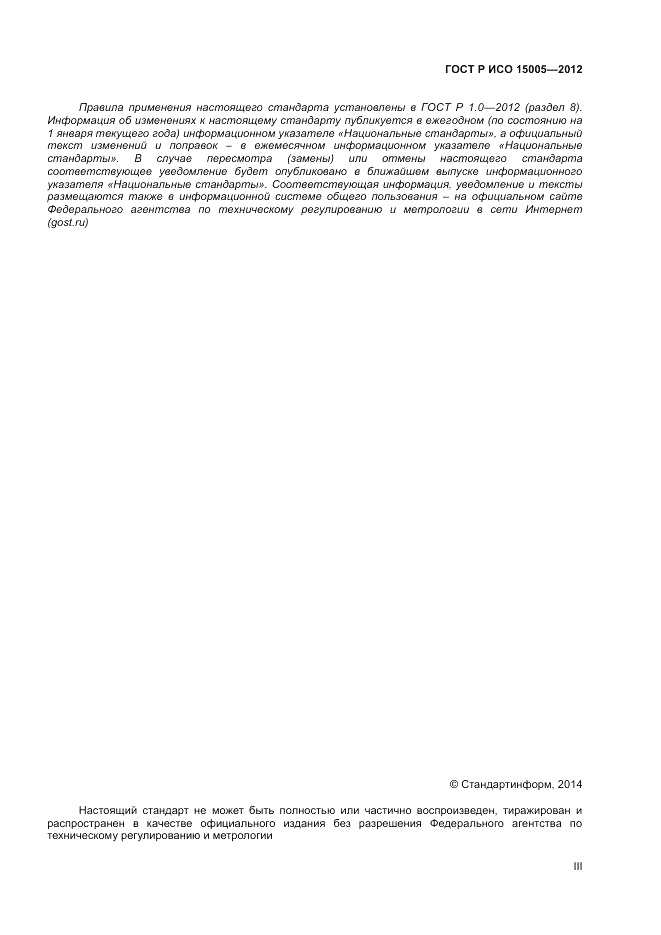 ГОСТ Р ИСО 15005-2012, страница 3