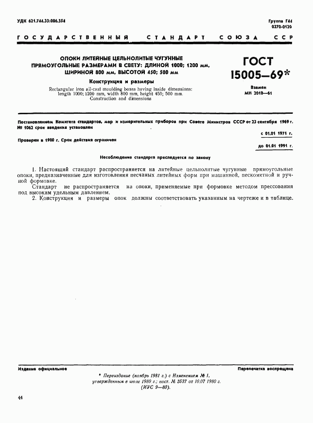 ГОСТ 15005-69, страница 1