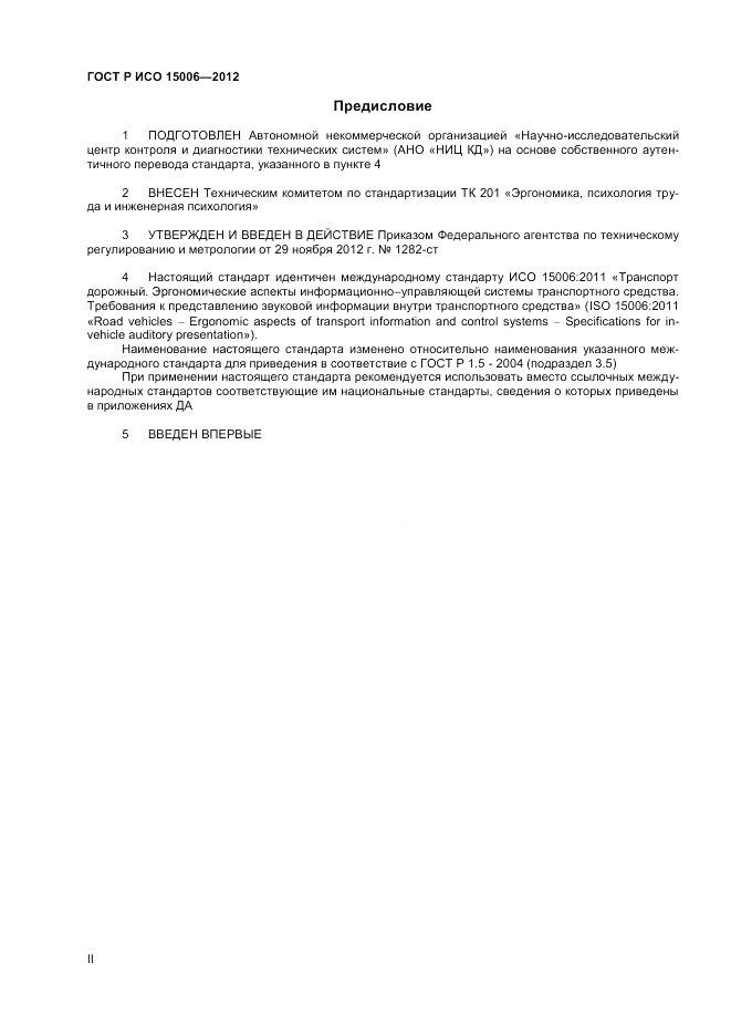 ГОСТ Р ИСО 15006-2012, страница 2