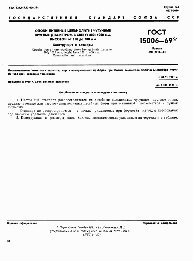 ГОСТ 15006-69, страница 1
