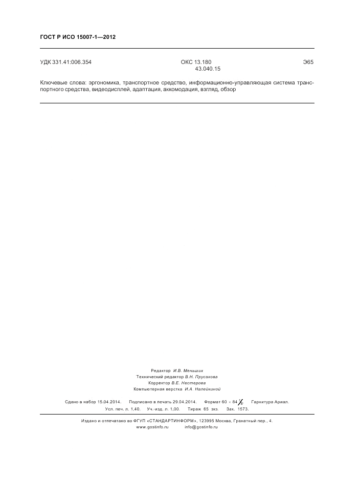ГОСТ Р ИСО 15007-1-2012, страница 12