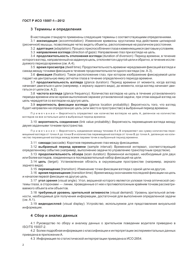 ГОСТ Р ИСО 15007-1-2012, страница 6