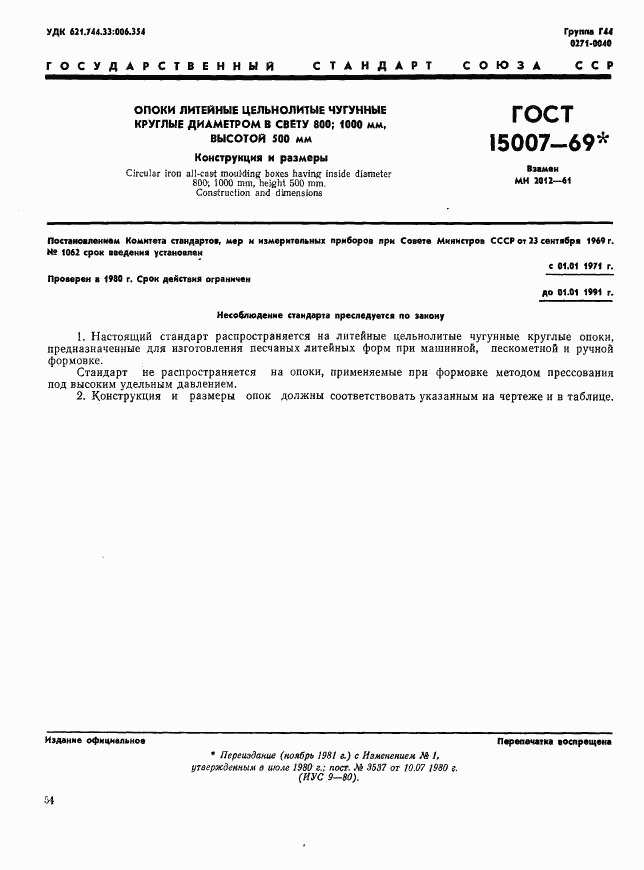 ГОСТ 15007-69, страница 1