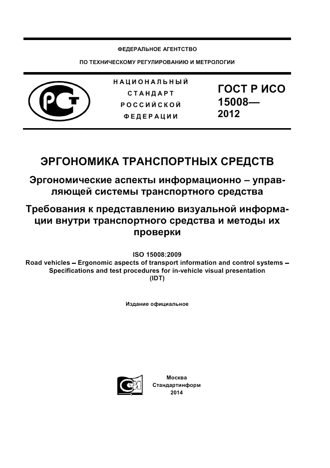 ГОСТ Р ИСО 15008-2012, страница 1