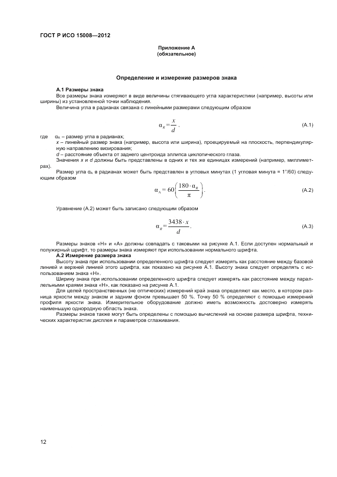 ГОСТ Р ИСО 15008-2012, страница 16