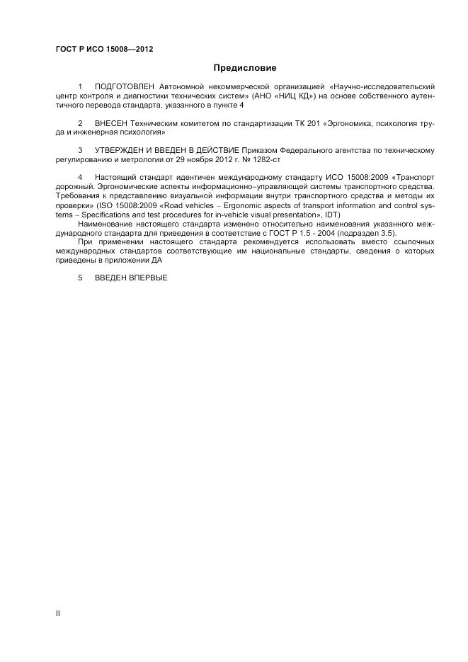ГОСТ Р ИСО 15008-2012, страница 2
