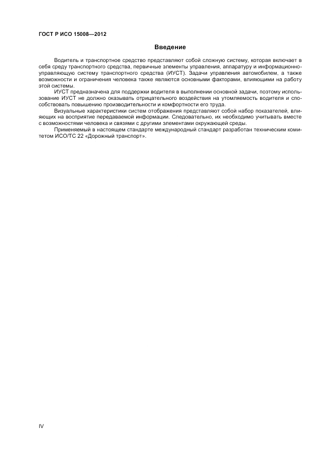 ГОСТ Р ИСО 15008-2012, страница 4
