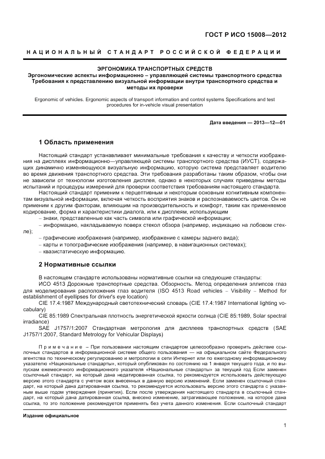 ГОСТ Р ИСО 15008-2012, страница 5