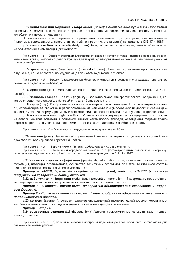 ГОСТ Р ИСО 15008-2012, страница 7