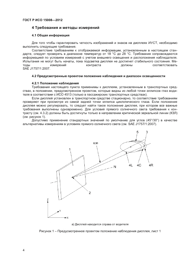 ГОСТ Р ИСО 15008-2012, страница 8