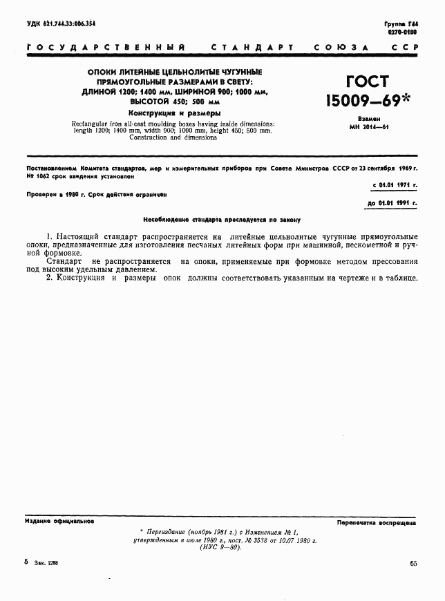 ГОСТ 15009-69, страница 1