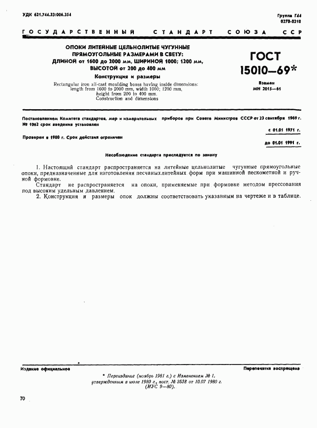 ГОСТ 15010-69, страница 1
