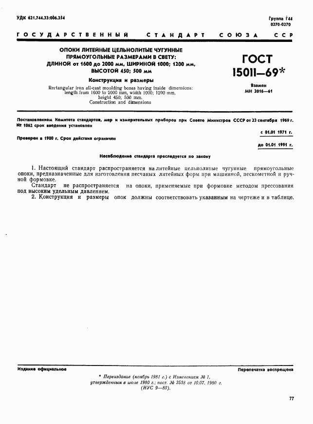 ГОСТ 15011-69, страница 1