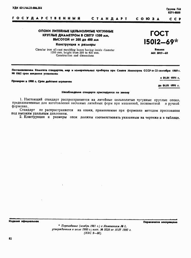 ГОСТ 15012-69, страница 1