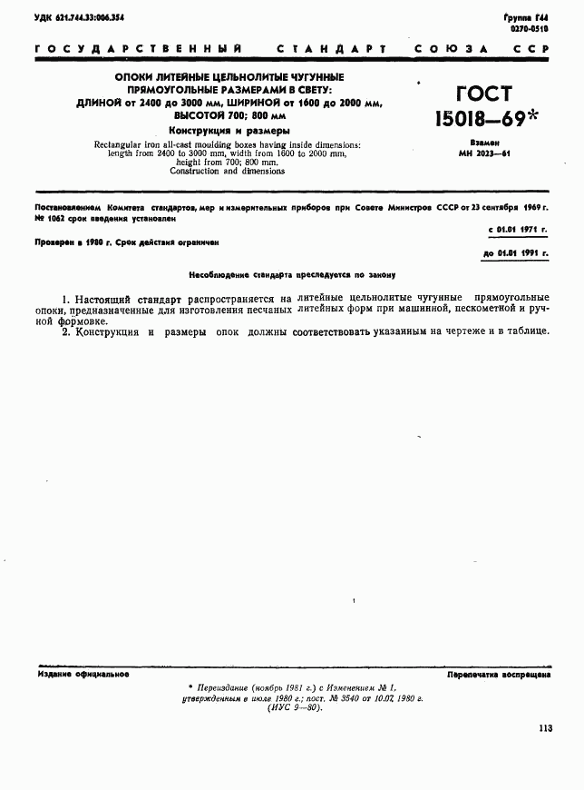 ГОСТ 15018-69, страница 1