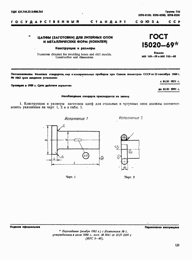 ГОСТ 15020-69, страница 1