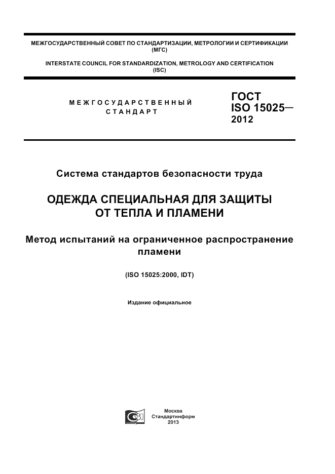 ГОСТ ISO 15025-2012, страница 1